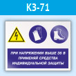 Знак «При напряжении выше 36 В применяй защитные средства», КЗ-71 (пластик, 600х400 мм)